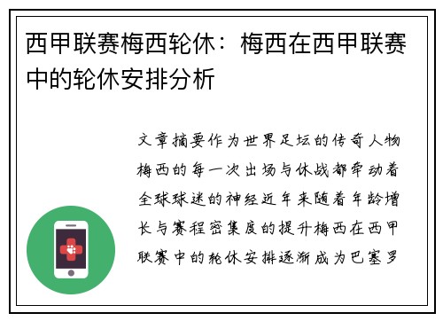 西甲联赛梅西轮休：梅西在西甲联赛中的轮休安排分析