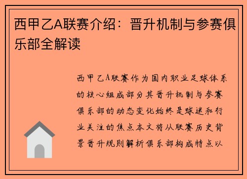 西甲乙A联赛介绍：晋升机制与参赛俱乐部全解读