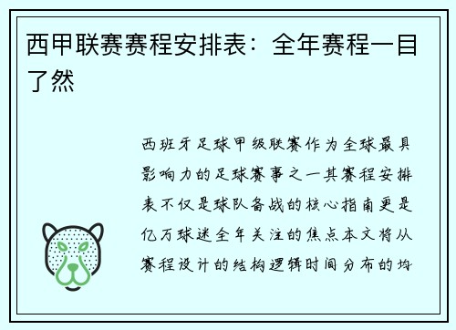 西甲联赛赛程安排表：全年赛程一目了然