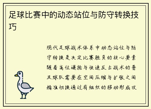 足球比赛中的动态站位与防守转换技巧