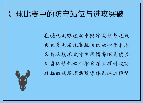 足球比赛中的防守站位与进攻突破