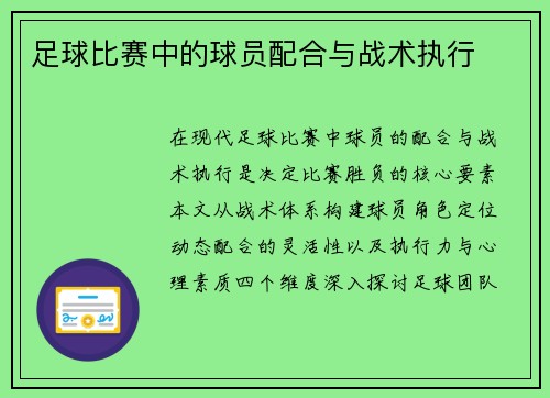 足球比赛中的球员配合与战术执行