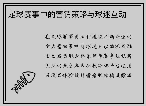 足球赛事中的营销策略与球迷互动
