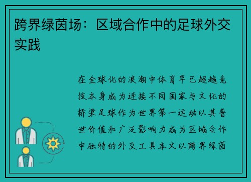 跨界绿茵场：区域合作中的足球外交实践