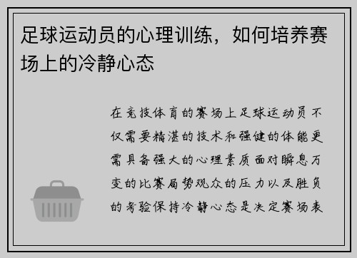 足球运动员的心理训练，如何培养赛场上的冷静心态