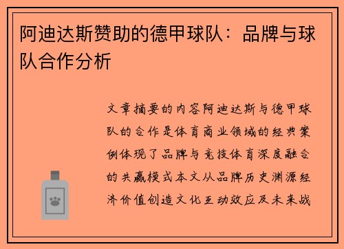 阿迪达斯赞助的德甲球队：品牌与球队合作分析