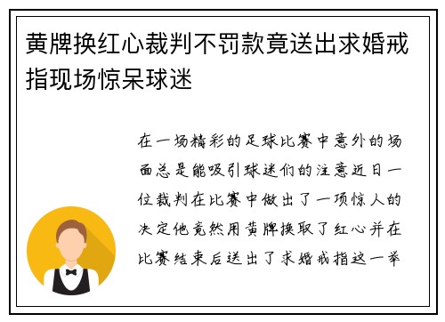 黄牌换红心裁判不罚款竟送出求婚戒指现场惊呆球迷