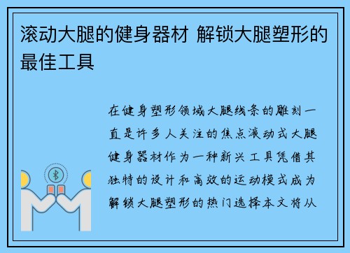 滚动大腿的健身器材 解锁大腿塑形的最佳工具