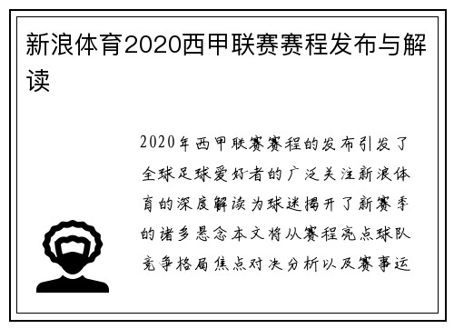 新浪体育2020西甲联赛赛程发布与解读