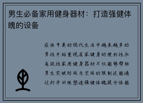 男生必备家用健身器材：打造强健体魄的设备