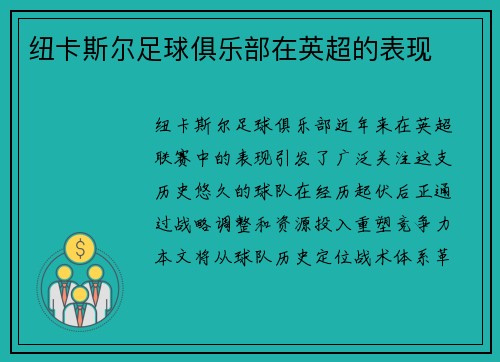 纽卡斯尔足球俱乐部在英超的表现