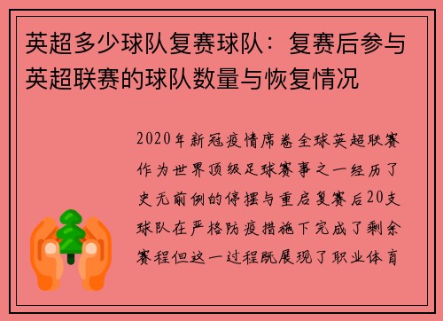 英超多少球队复赛球队：复赛后参与英超联赛的球队数量与恢复情况