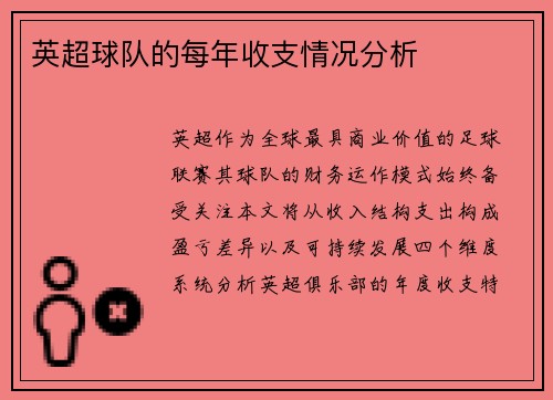 英超球队的每年收支情况分析