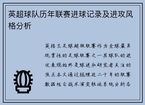 英超球队历年联赛进球记录及进攻风格分析