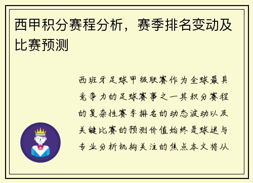 西甲积分赛程分析，赛季排名变动及比赛预测