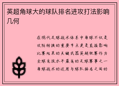 英超角球大的球队排名进攻打法影响几何