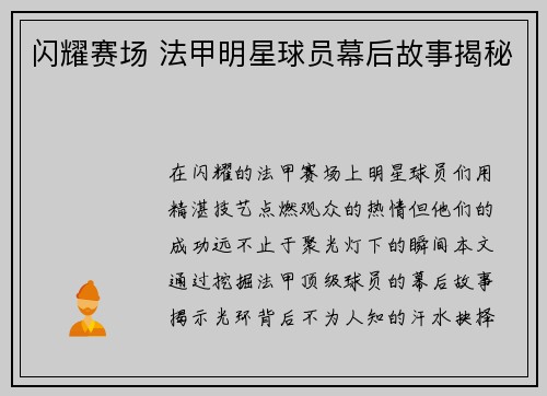 闪耀赛场 法甲明星球员幕后故事揭秘