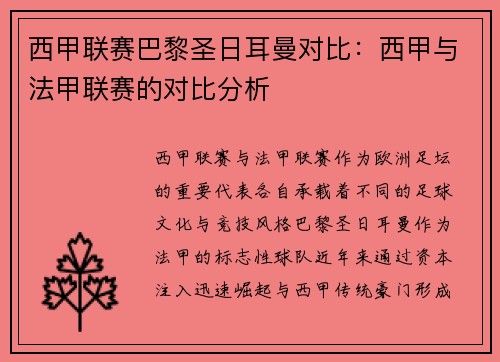 西甲联赛巴黎圣日耳曼对比：西甲与法甲联赛的对比分析