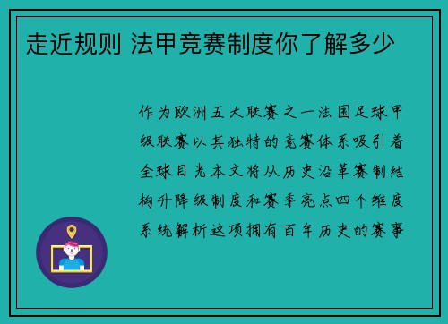 走近规则 法甲竞赛制度你了解多少