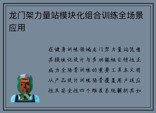 龙门架力量站模块化组合训练全场景应用