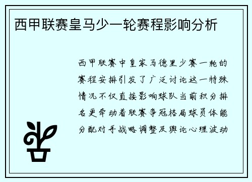 西甲联赛皇马少一轮赛程影响分析