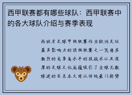 西甲联赛都有哪些球队：西甲联赛中的各大球队介绍与赛季表现