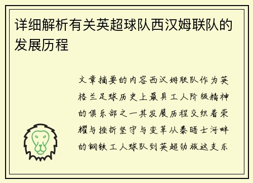 详细解析有关英超球队西汉姆联队的发展历程