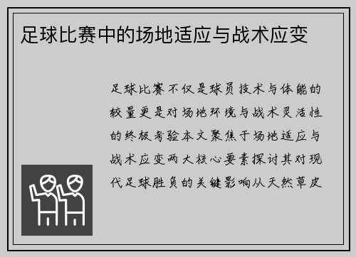 足球比赛中的场地适应与战术应变