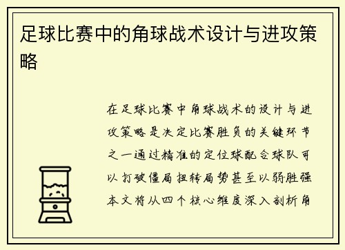 足球比赛中的角球战术设计与进攻策略