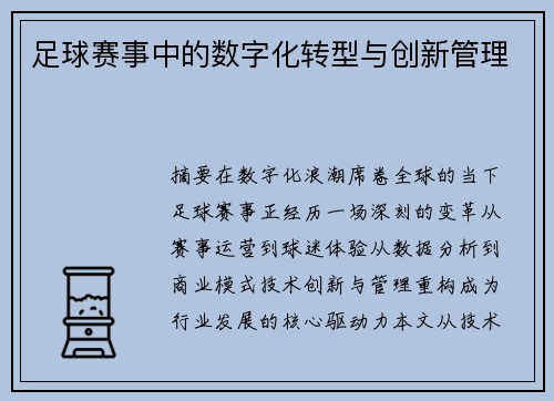 足球赛事中的数字化转型与创新管理