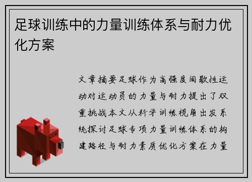 足球训练中的力量训练体系与耐力优化方案