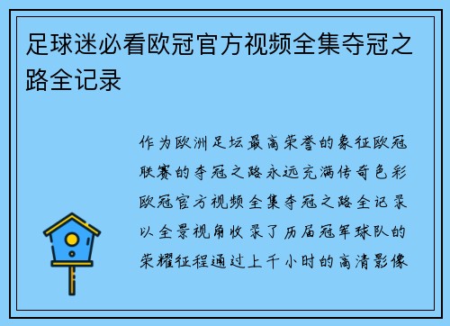 足球迷必看欧冠官方视频全集夺冠之路全记录