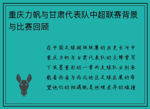 重庆力帆与甘肃代表队中超联赛背景与比赛回顾