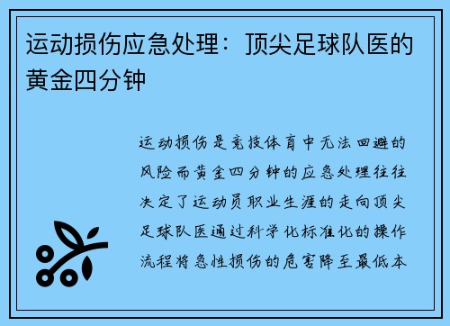 运动损伤应急处理：顶尖足球队医的黄金四分钟
