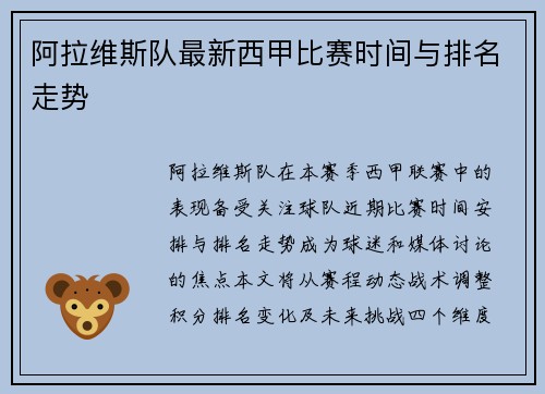 阿拉维斯队最新西甲比赛时间与排名走势