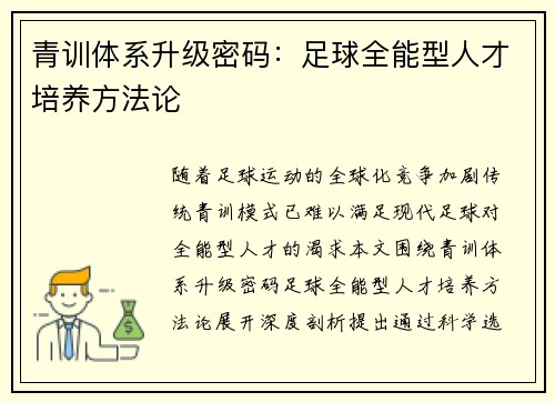 青训体系升级密码：足球全能型人才培养方法论