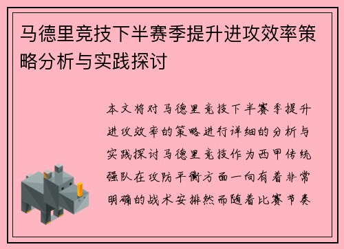 马德里竞技下半赛季提升进攻效率策略分析与实践探讨