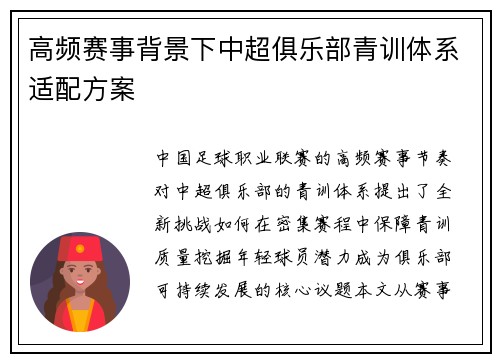 高频赛事背景下中超俱乐部青训体系适配方案