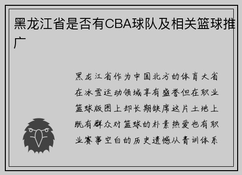 黑龙江省是否有CBA球队及相关篮球推广
