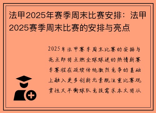 法甲2025年赛季周末比赛安排：法甲2025赛季周末比赛的安排与亮点