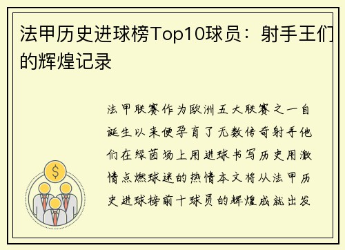 法甲历史进球榜Top10球员：射手王们的辉煌记录