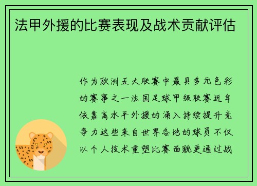 法甲外援的比赛表现及战术贡献评估