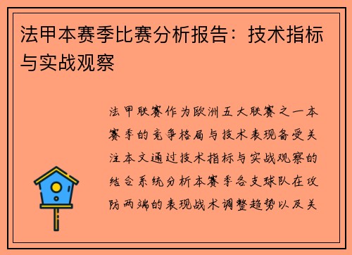 法甲本赛季比赛分析报告：技术指标与实战观察