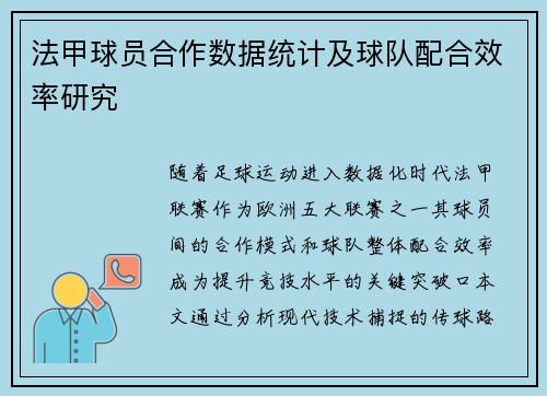 法甲球员合作数据统计及球队配合效率研究