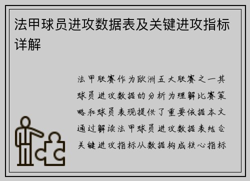 法甲球员进攻数据表及关键进攻指标详解