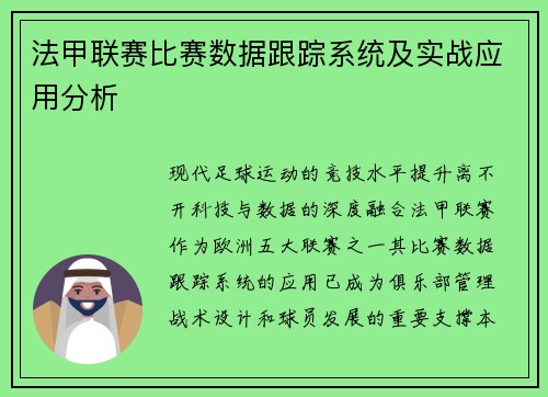 法甲联赛比赛数据跟踪系统及实战应用分析