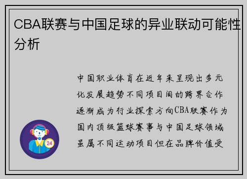 CBA联赛与中国足球的异业联动可能性分析