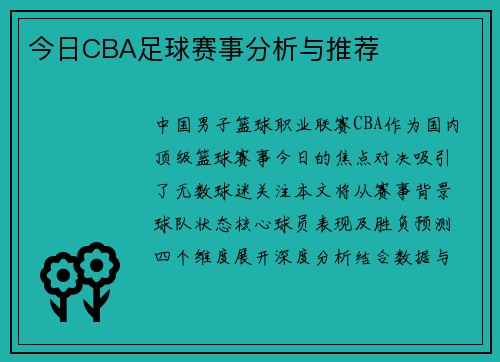 今日CBA足球赛事分析与推荐