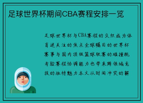足球世界杯期间CBA赛程安排一览