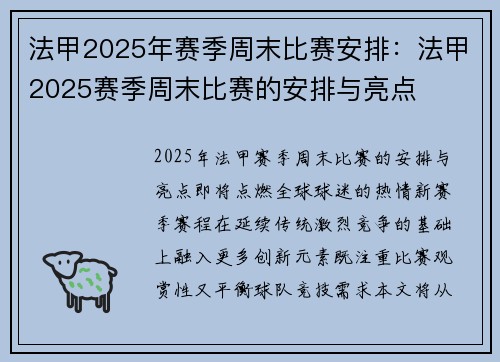 法甲2025年赛季周末比赛安排：法甲2025赛季周末比赛的安排与亮点